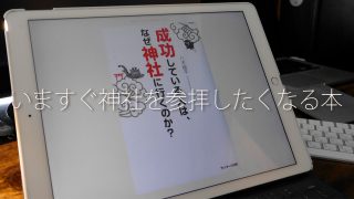 成功している人は、なぜ神社に行くのか?