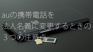 携帯電話名義変更