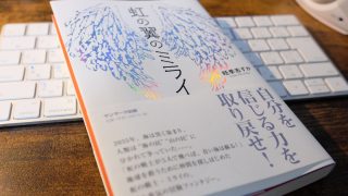虹の翼のミライ