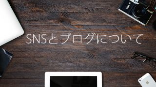 SNSとブログについて
