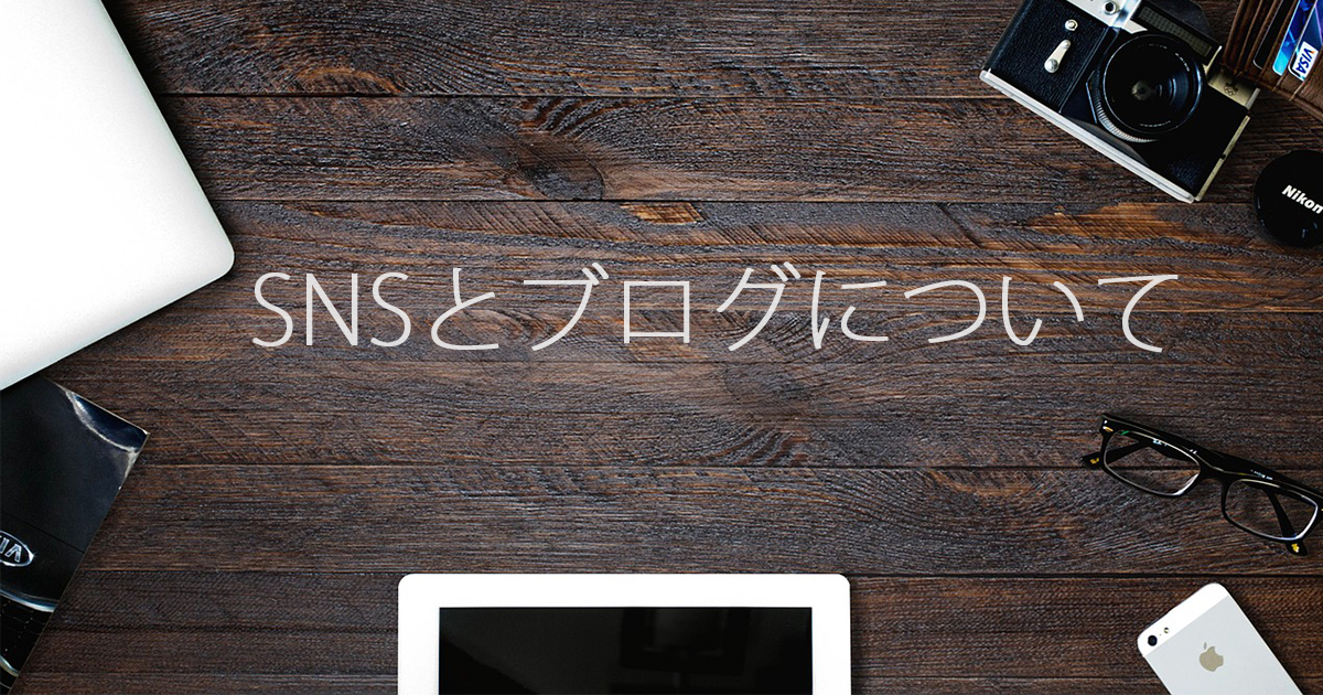 SNSとブログについて