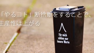 やること断捨離