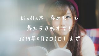 キンドル春の本セール