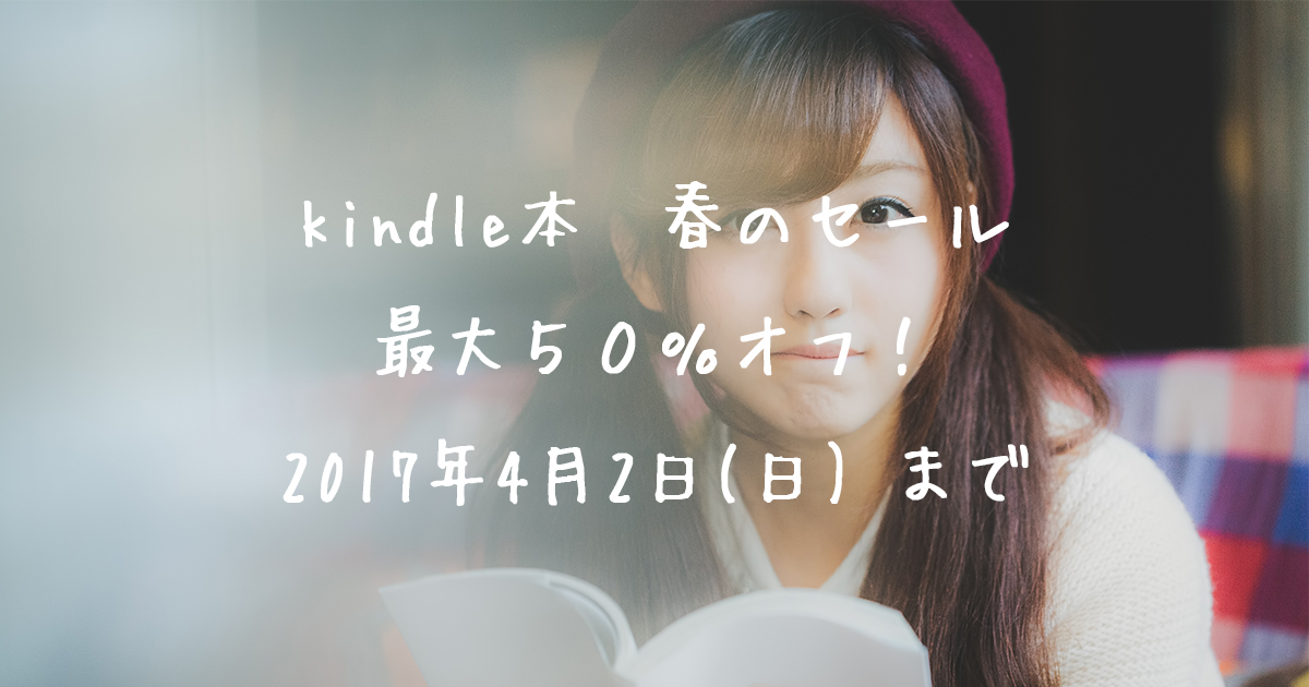 キンドル春の本セール
