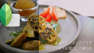 エアリーフォトの加工