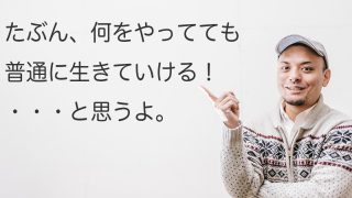 生きていけるよ