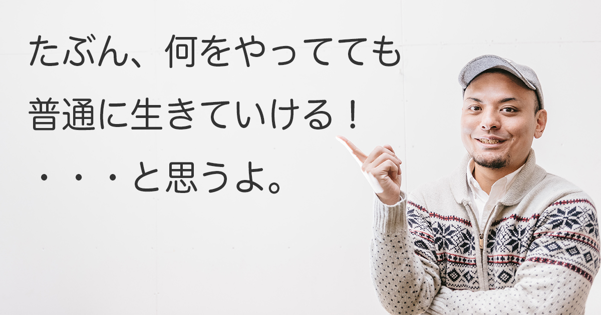 生きていけるよ