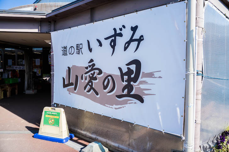 いずみ山愛の里 看板