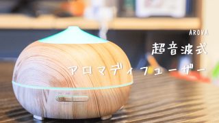アロマディフューザ