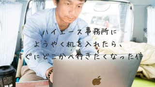 ハイエースに机イン!