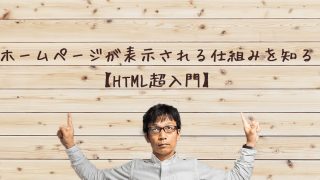 ホームページが表示される仕組み