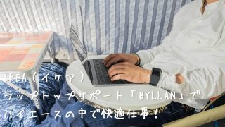 イケアのラップトップサポート byllan