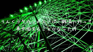 りんくうタウンの観覧車