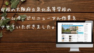 泉北高等学校ホームページ制作実績