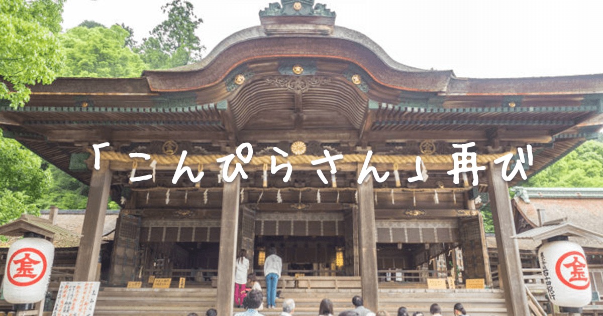 こんぴらさん再び