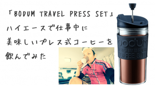 BODUM TRAVEL PRESS SET