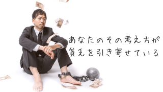 貧乏引き寄せ