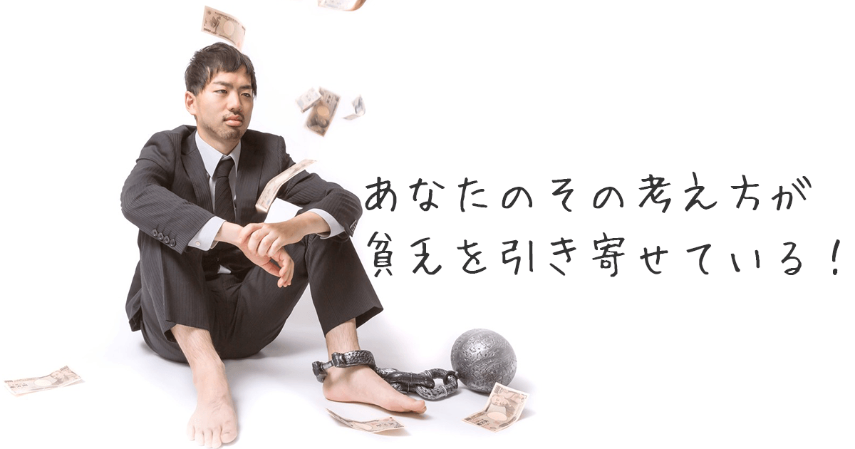 貧乏引き寄せ
