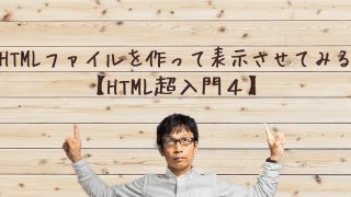 HTMLファイルを作って表示させる