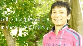 起業して4年