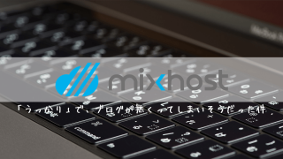 mixhostでウッカリした件