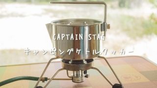 キャンピングケトルクッカー