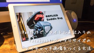 iPadだけで、アイキャッチを作る
