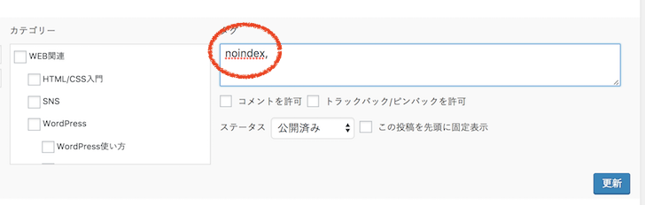 noindexのタグをクイック編集で挿入