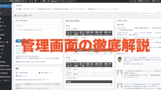 管理画面の解説