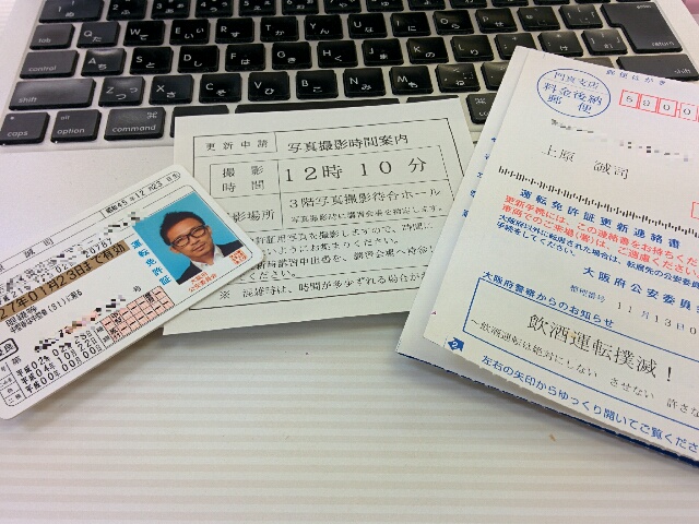 免許の更新
