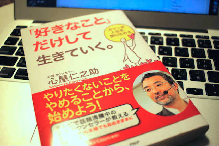 好きなことだけして生きていく