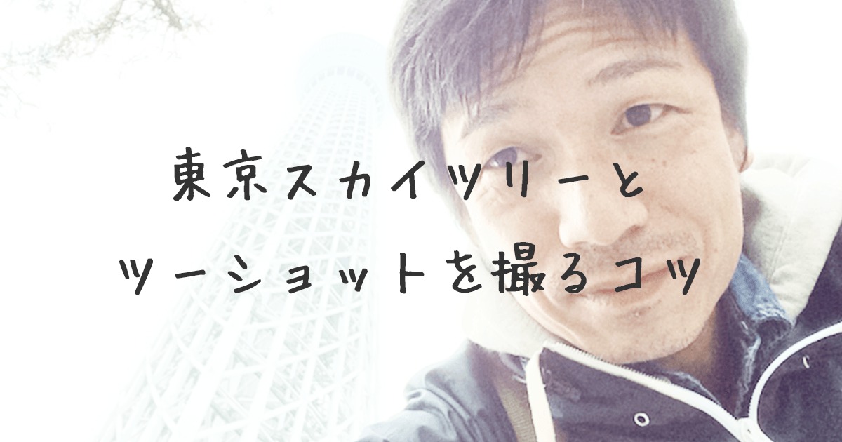 東京スカイツリーとツーショット