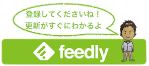 Feedly登録