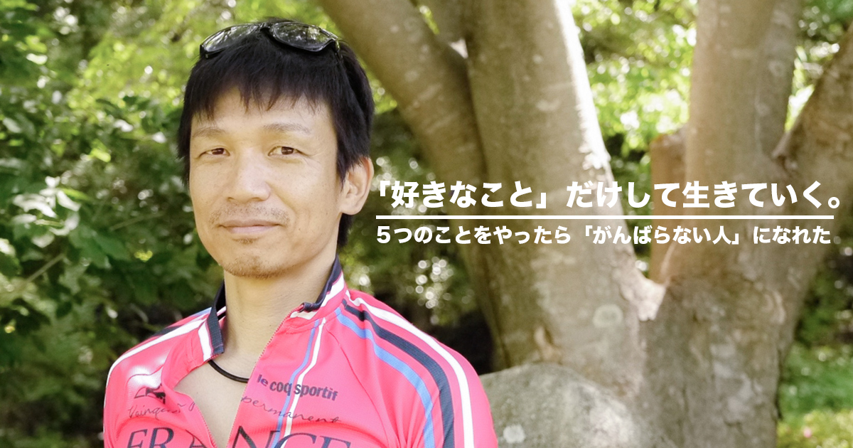 がんばらない人になったうえせい