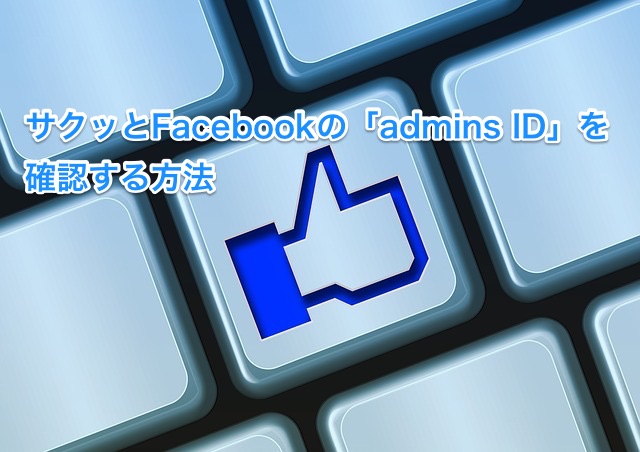 FacebookのAdmins ID確認