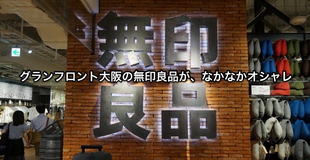 無印良品グランフロント ナイス