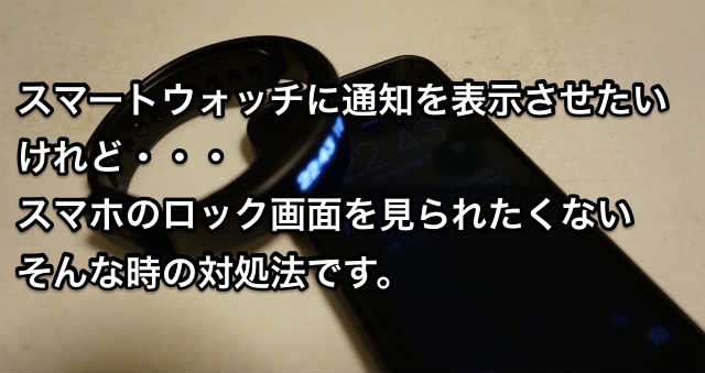 スマートウォッチの通知について