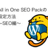 All_in_one_seo　設定