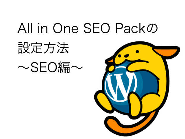 All_in_one_seo　設定