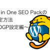 All in one seo pack設定　OGP