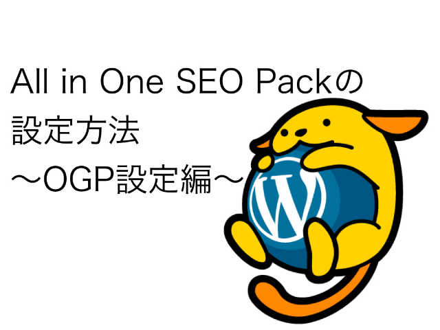 All in one seo pack設定　OGP