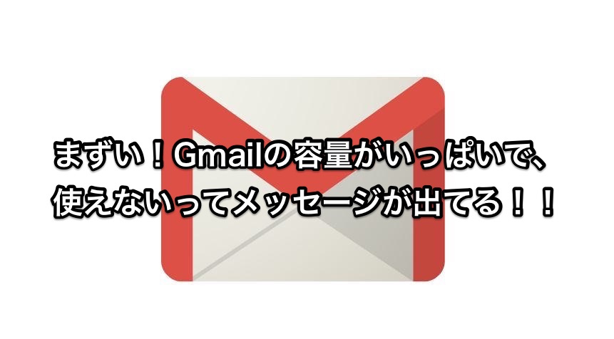 Gmailの容量がいっばいになった