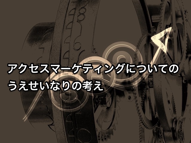 アクセスマーケティング
