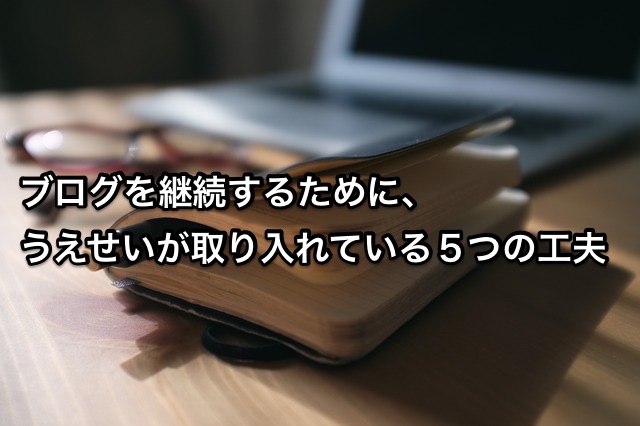 ブログ継続 アイキャッチ