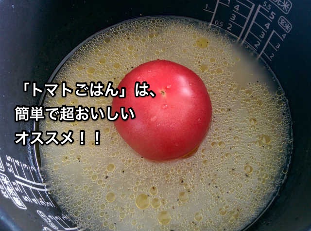 トマトご飯