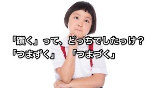 つまずく、つまづくで迷う女の子