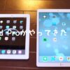 ipadpro開封の儀アイキャッチ