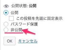 公開状態を非公開にする