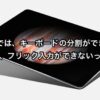 iPad Proでフリック入力ができない