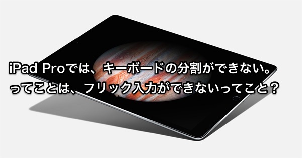 iPad Proでフリック入力ができない